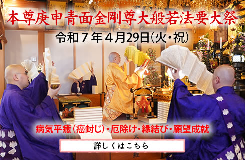 本尊庚申青面金剛尊大般若法要大祭