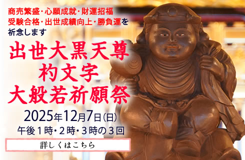 出世大黒天尊杓文字(しゃもじ)大般若祈願祭