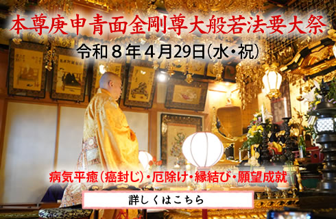 本尊庚申青面金剛尊大般若法要大祭